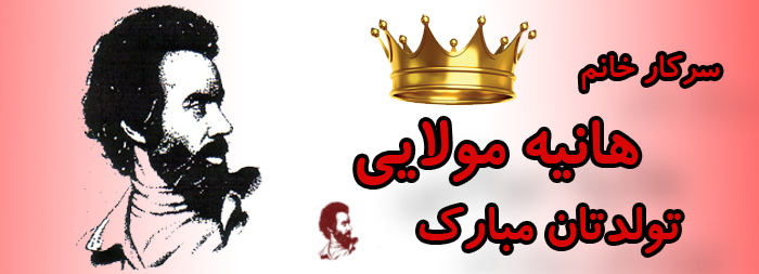 سرکار خانم هانیه مولایی تولدت مبارک سرکار خانم هانیه مولایی تولدت مبارک